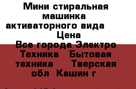  Мини стиральная машинка, активаторного вида “RAKS RL-1000“  › Цена ­ 2 500 - Все города Электро-Техника » Бытовая техника   . Тверская обл.,Кашин г.